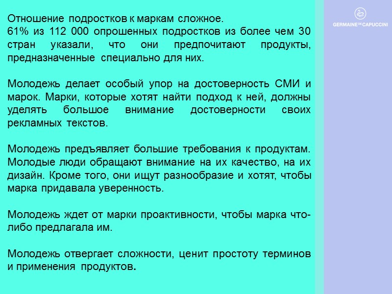 Отношение подростков к маркам сложное.  61% из 112 000 опрошенных подростков из более